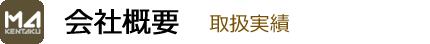 会社概要の取扱実績